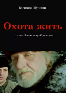 Охота жить - Василий Шукшин - Аудиокниги - слушать онлайн бесплатно без регистрации | Knigi-Audio.com