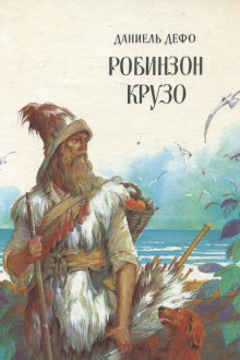 Робинзон Крузо - Даниэль Дефо - Аудиокниги - слушать онлайн бесплатно без регистрации | Knigi-Audio.com