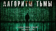 Алгоритм тьмы - Автор неизвестен - Аудиокниги - слушать онлайн бесплатно без регистрации | Knigi-Audio.com