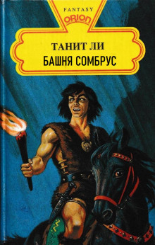 Башня Сомбрус - Танит Ли - Аудиокниги - слушать онлайн бесплатно без регистрации | Knigi-Audio.com