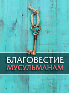 Благовестие мусульманам - Автор неизвестен - Аудиокниги - слушать онлайн бесплатно без регистрации | Knigi-Audio.com