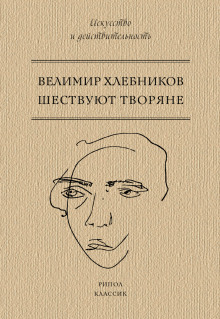 Шествуют творяне -                   Хлебников Велимир - Аудиокниги - слушать онлайн бесплатно без регистрации | Knigi-Audio.com