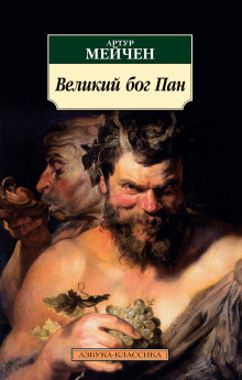 Великий бог Пан - Артур Мейчен - Аудиокниги - слушать онлайн бесплатно без регистрации | Knigi-Audio.com