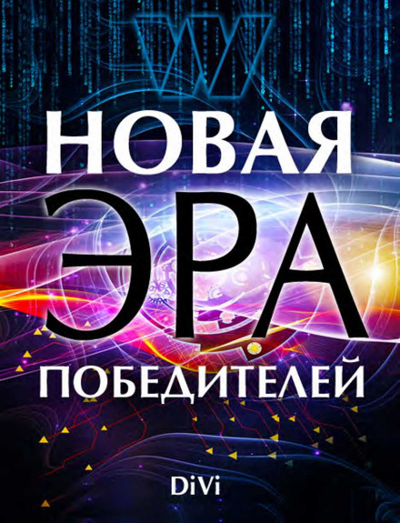 Новая эра Победителя - Владимир Довгань - Аудиокниги - слушать онлайн бесплатно без регистрации | Knigi-Audio.com