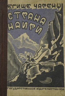 Страна Наири -                   Егише Чаренц - Аудиокниги - слушать онлайн бесплатно без регистрации | Knigi-Audio.com