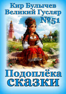 Подоплёка сказки - Кир Булычев - Аудиокниги - слушать онлайн бесплатно без регистрации | Knigi-Audio.com