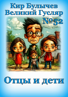 Отцы и дети - Кир Булычев - Аудиокниги - слушать онлайн бесплатно без регистрации | Knigi-Audio.com