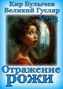 Отражение рожи - Кир Булычев - Аудиокниги - слушать онлайн бесплатно без регистрации | Knigi-Audio.com