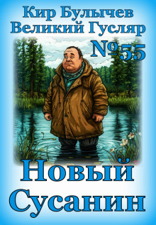 Новый Сусанин - Кир Булычев - Аудиокниги - слушать онлайн бесплатно без регистрации | Knigi-Audio.com