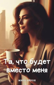 Та, что будет вместо меня - Мира Айрон - Аудиокниги - слушать онлайн бесплатно без регистрации | Knigi-Audio.com