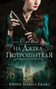 Охота на Джека-потрошителя - Керри Манискалко - Аудиокниги - слушать онлайн бесплатно без регистрации | Knigi-Audio.com