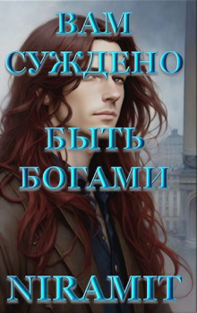 Вам суждено быть богами - Niramit - Аудиокниги - слушать онлайн бесплатно без регистрации | Knigi-Audio.com