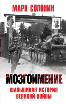 Мозгоимение. Фальшивая история Великой войны -                   Марк Солонин - Аудиокниги - слушать онлайн бесплатно без регистрации | Knigi-Audio.com