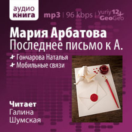 Последнее письмо к А. - Мария Арбатова - Аудиокниги - слушать онлайн бесплатно без регистрации | Knigi-Audio.com