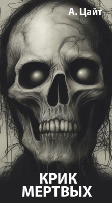 Крик мертвых - Адам Цайт - Аудиокниги - слушать онлайн бесплатно без регистрации | Knigi-Audio.com