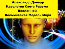 Идеология Света Разума Вселенной - Александр Даллур - Аудиокниги - слушать онлайн бесплатно без регистрации | Knigi-Audio.com