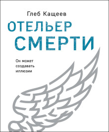 Отельер cмерти - Глеб Кащеев - Аудиокниги - слушать онлайн бесплатно без регистрации | Knigi-Audio.com