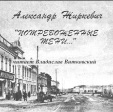 Потревоженные тени - Александр Жиркевич - Аудиокниги - слушать онлайн бесплатно без регистрации | Knigi-Audio.com