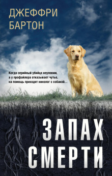 Запах смерти - Джеффри Бартон - Аудиокниги - слушать онлайн бесплатно без регистрации | Knigi-Audio.com