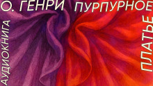 Пурпурное платье - Генри О. - Аудиокниги - слушать онлайн бесплатно без регистрации | Knigi-Audio.com
