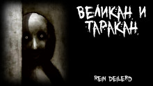 Великан и таракан - Rein Deilerd - Аудиокниги - слушать онлайн бесплатно без регистрации | Knigi-Audio.com