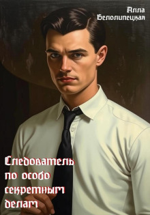 Следователь по особо секретным делам - Алла Белолипецкая - Аудиокниги - слушать онлайн бесплатно без регистрации | Knigi-Audio.com