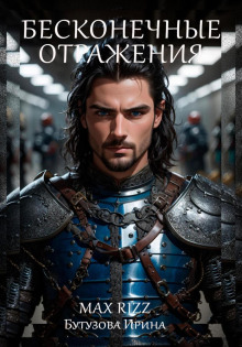 Бесконечные отражения - Ирина Бутузова - Аудиокниги - слушать онлайн бесплатно без регистрации | Knigi-Audio.com