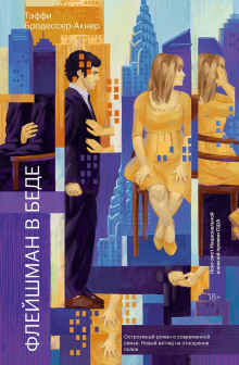 Флейшман в беде - Тэффи Бродессер-Акнер - Аудиокниги - слушать онлайн бесплатно без регистрации | Knigi-Audio.com