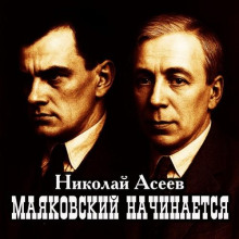 Маяковский начинается - Николай Асеев - Аудиокниги - слушать онлайн бесплатно без регистрации | Knigi-Audio.com