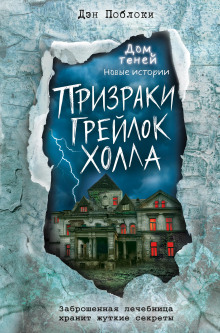 Призраки «Грейлок Холла» - Дэн Поблоки - Аудиокниги - слушать онлайн бесплатно без регистрации | Knigi-Audio.com