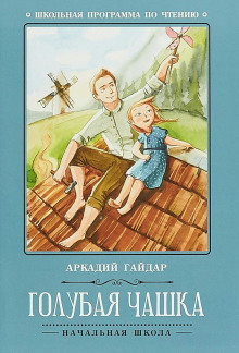 Голубая чашка - Аркадий Гайдар - Аудиокниги - слушать онлайн бесплатно без регистрации | Knigi-Audio.com