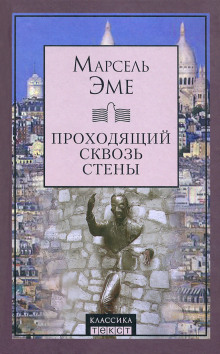 Проходящий сквозь стены - Марсель Эме - Аудиокниги - слушать онлайн бесплатно без регистрации | Knigi-Audio.com
