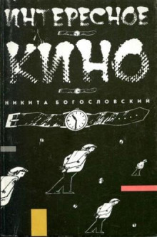 Интересное кино - Никита Богословский - Аудиокниги - слушать онлайн бесплатно без регистрации | Knigi-Audio.com