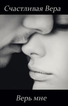 Верь мне - Счастливая Вера - Аудиокниги - слушать онлайн бесплатно без регистрации | Knigi-Audio.com