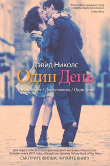 Один день - Дэвид Николс - Аудиокниги - слушать онлайн бесплатно без регистрации | Knigi-Audio.com