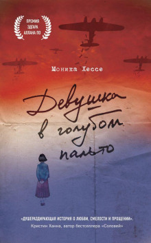 Девушка в голубом пальто - Моника Хессе - Аудиокниги - слушать онлайн бесплатно без регистрации | Knigi-Audio.com