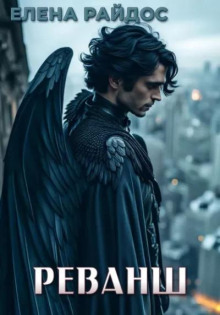 Реванш - Елена Райдос - Аудиокниги - слушать онлайн бесплатно без регистрации | Knigi-Audio.com