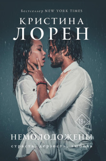 Немолодожены - Кристина Лорен - Аудиокниги - слушать онлайн бесплатно без регистрации | Knigi-Audio.com