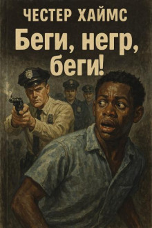 Беги, негр, беги! - Хаймз Честер - Аудиокниги - слушать онлайн бесплатно без регистрации | Knigi-Audio.com