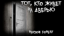Тот, кто живет за дверью - Random Forest - Аудиокниги - слушать онлайн бесплатно без регистрации | Knigi-Audio.com