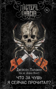 Что за чушь я сейчас прочитал? - Дэвид Вонг - Аудиокниги - слушать онлайн бесплатно без регистрации | Knigi-Audio.com