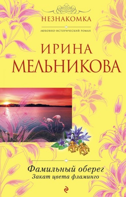 Закат цвета фламинго - Ирина Мельникова