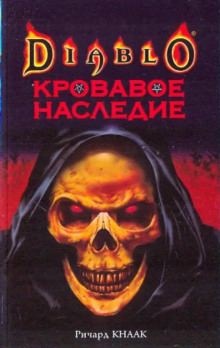 Кровавое наследие - Ричард Кнаак - Аудиокниги - слушать онлайн бесплатно без регистрации | Knigi-Audio.com