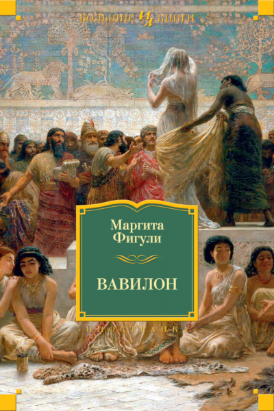 Вавилон - Маргита Фигули