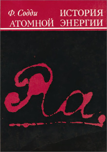 История атомной энергии - Фредерик Содди - Аудиокниги - слушать онлайн бесплатно без регистрации | Knigi-Audio.com