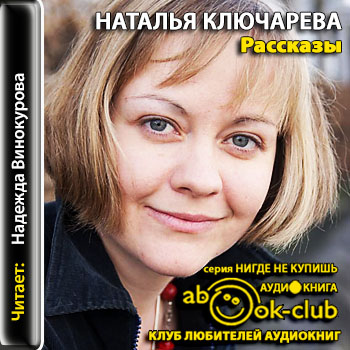 Рассказы - Наталья Ключарева - Аудиокниги - слушать онлайн бесплатно без регистрации | Knigi-Audio.com