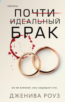 Почти идеальный брак - Дженива Роуз - Аудиокниги - слушать онлайн бесплатно без регистрации | Knigi-Audio.com