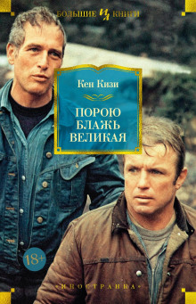 Порою блажь великая - Кен Кизи - Аудиокниги - слушать онлайн бесплатно без регистрации | Knigi-Audio.com