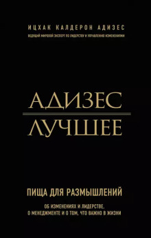 Адизес. Лучшее. Пища для размышлений. Об изменениях и лидерстве, о менеджменте и о том, что важно в жизни. - Ицхак Адизес - Аудиокниги - слушать онлайн бесплатно без регистрации | Knigi-Audio.com