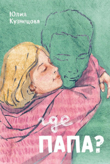 Где папа? - Юлия Кузнецова - Аудиокниги - слушать онлайн бесплатно без регистрации | Knigi-Audio.com